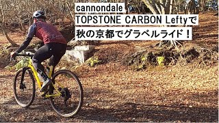 cannondale TOPSTONEキャノンデール トップストーン CARBON Lefty2で秋の京都をグラベルライド！eirin丸太町店の副店長＆キャノンデールジャパンの営業ライド！ [upl. by Xuaegram]