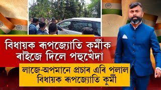 আপুনি যদি বিজেপিৰ প্ৰাৰ্থী তেনেহলে প্ৰচাৰ সভালৈ বিজেপি বিধায়ক ৰূপজ্যোতি কুৰ্মীক নিনিব [upl. by Eugenle]