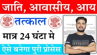 तत्काल मात्र 24 घंटा में  Tatkal Jati Awasiya Aay Kaise Banaye 2023  jati awasiya kaise banaye [upl. by Tiffany]