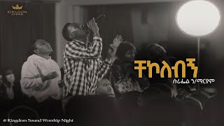 Surafel Hailemariyam Kingdom Sound Worship Night Chekolebign  Original Song By Yidenkachew Teka [upl. by Seve]