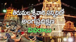 Tirumala Angapradakshina Latest Information  Tirumala Videos [upl. by Idnib244]