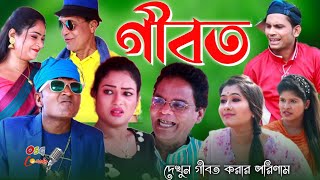 গীবত  ctg natok  ancholik natok  gibot  mera miah  sona miya  leda  lal miya  dula [upl. by Sokul]