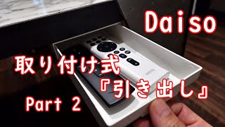 ダイソーの取り付け式【引き出し】の取り付け！パート2 [upl. by Kariv]