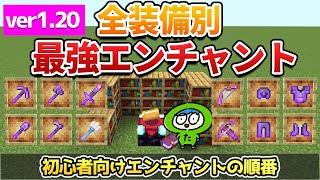 【最新】全装備の最強エンチャントとエンチャントのオススメの順番解説！【マイクラ】統合版 [upl. by Philemol]