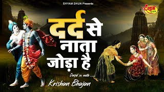 Krishna Bhajan  दर्द से नाता जोड़ा है  Dard Se Nata Joda Hai  कृष्ण भजन 2022  New Krishna Bhajan [upl. by Derrik]