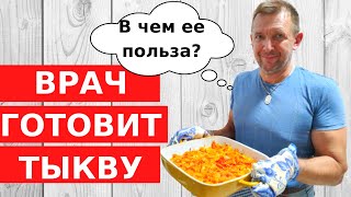 ТЫКВА В ДУХОВКЕ за 5 МИНУТ Быстро вкусно полезно  Израильский врач рекомендует [upl. by Ynatirb381]