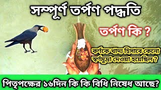 তর্পণ কি   তর্পণ বিধি মন্ত্র বাংলা হরফে  Pitri Tarpan Mahatmya Vidhi 2024  Jiban Darshan [upl. by Cirilo]