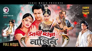 Bangla Movie  Sathi Hara Nagin  Amin Khan Sahara  Exclusive New Release OFFICIAL [upl. by Nilat]