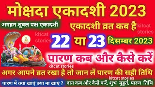 मोक्षदा एकादशी व्रत का पारण कब और कैसे करें Mokshada Ekadashi 2023 Vrat Paran Vidhi Date Time [upl. by Assiram451]