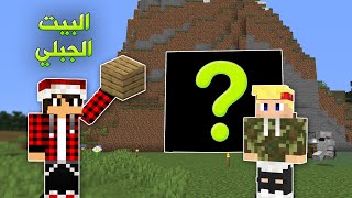 دايموند كرافت 3 بناء البيت الجبلي مع بيتر ؟ [upl. by Alcott]