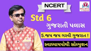 std 6 gujarati palash ch 5 swadhyay pothi solution [upl. by Yasmeen]