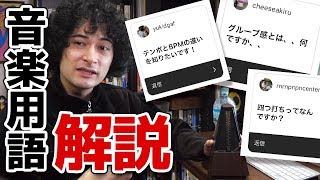 意外と知らない？音楽用語を解説します [upl. by Conlen]