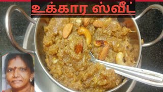 அம்மாச்சி ஸ்டைலில் உக்கரா ஸ்வீட்Ukkarai sweet in tamil [upl. by Faletti]