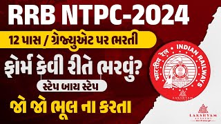 RRB NTPC Form Fill Up 2024 Gujarati  Railway NTPC Form Fill Up 2024 in Gujarati Step by Step [upl. by Sacksen]