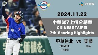 世界12強棒球錦標賽 【中華台北 vs 美國】中華隊7上進攻精華｜20241122｜CHINESETAIPEI vs USA [upl. by Aicetal609]