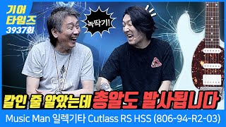 GearTimes 3937회 뮤직맨 Music Man 일렉기타 Cutlass RS HSS 80694R203 [upl. by Aiynat]