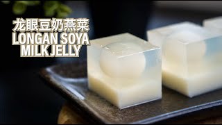 Longan Soya Milk Jelly 龙眼豆奶燕菜 [upl. by Netsryk]