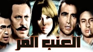 El Enab El Mor Movie  فيلم العنب المر [upl. by Lonnie]