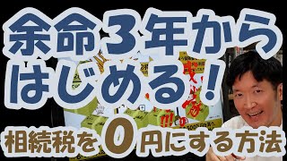 余命３年からはじめる！相続税を０円にする方法 [upl. by Smiley454]