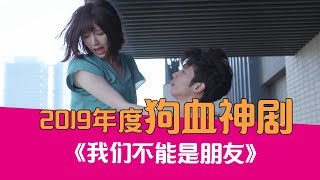 【老邪吐槽】男友攒钱买房，女友阳台劈腿，爆笑吐槽毁三观神剧《我们不能是朋友》 [upl. by Arick]