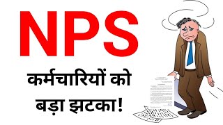 NPS कर्मचारियों को बड़ा झटका।Death Disability and invalidity rules for autonomous body employees [upl. by Eseilanna]