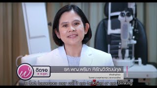 เกร็ดความรู้คู่สุขภาพ I ภาวะเปลือกตากระตุก Blepharospasm [upl. by Clarita]