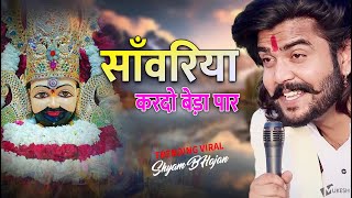 सावरिया करदो बेड़ा पार trending viralkhatushyam jai shree shyam baba khatu Naresh [upl. by Blondie]