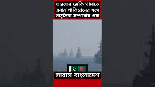 ভারতের হুমকি থামাতে বাংলাদেশের নতুন উদ্যোগ India Bangladesh Relation news india shorts [upl. by Amsirac]