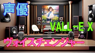 自分のPCにVALLE Xをインストールして声優の声を真似する [upl. by Emarie]