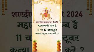 Navami Kab Hai 2024 Me I नवमी कब है 11 या 12 अक्टूबर I Kanya Puja Kab Kare I कन्या पूजा कब करे [upl. by Naimad]