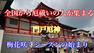 厄祓いに行くなら門戸厄神、全国から沢山の人が訪れるお寺関西兵庫県お寺 [upl. by Akilam]