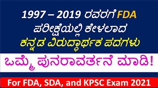 1997 – 2019 ರವರಗೆ FDA ಕನ್ನಡ ವಿರುದ್ಧಾರ್ಥಕ ಪದಗಳು  Kannada viruddharthaka padagalu  Exam Trapper [upl. by Brinkema]