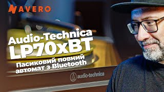 AudioTechnica LP70xBT Пасиковий вертачок повний автомат Bluetooth та фонокоректор [upl. by Gluck]