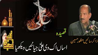 zakirSain Manzoot hussainQasidaAsan ik vi Ali jia nahi wakhiaاساں اک وی علیؑ جیا نہیں ویکھیا۔ [upl. by Jamie]