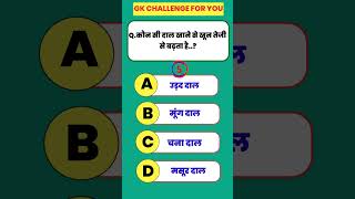 Gk In Hindi ll Gk Question ll Gk Question And Answer ll Gk Quiz ll Brillant Gk ll Gk Bhawna shorts [upl. by Sirahc]