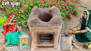 कुकिंग विडियो बनाने वालो के लिए सबसे अच्छा टिने का देसी चुल्हा  Wood Stove  Mitti Ka Chulha [upl. by Enaerb]