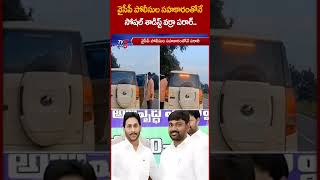 సెర్చింగ్ ఫర్ సైకో varraravindarreddy ysbharathireddy YSJagan YCP APPolice tv5shorts [upl. by Amado]