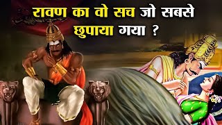 रावण की वो 10 विशेषताएं जिसे हिन्दुओं से छुपाया गया   10 Characteristics of Ravana [upl. by Lauritz]