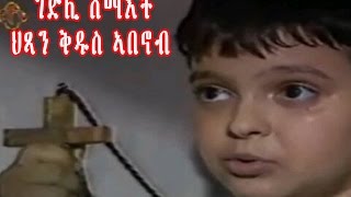 New Eritrean Orthodox Tewahdo Film STABANOUB ቅዱስ ኣባኖብ [upl. by Euqinommod]