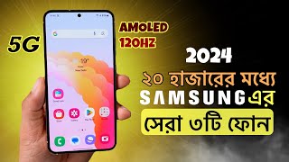 Top3 samsung phones under 20000  ২০ হাজার টাকায় samsung এর সেরা তিনটি ফোন [upl. by Wolfram34]