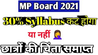 30 सिलेबस कम कब होगाMP Syllabus Cut कब होगाClass 10th 12th New Syllabus2021 कब आएगा 😭 [upl. by Twyla]