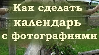 Как сделать календарь с фотографиями к новому году [upl. by Evars]