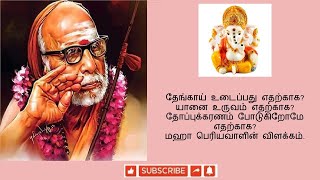 MahaPeriyava Experiences  தேங்காய் உடைப்பது எதற்காக யானை உருவம் எதற்காக தோப்புக்கரணம் எதற்காக [upl. by Naiviv]