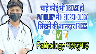 महाजुगाड़ चाहे कोई भी disease हो Histopathology लिख लोगे Pathology histology pathologicalchanges [upl. by Ronn]