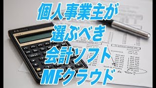 個人事業主が選ぶべき会計ソフトMFクラウド [upl. by Limbert]