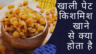 खाली पेट किशमिश खाने से क्या होता है kishmish benefits [upl. by Tehr]