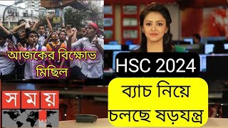 HSC 2024 update news  HSC 24 HSC exam update news  today news  exam news bd HSC update এইচএসসি [upl. by Lamaj466]