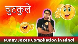 Jokes in Hindi  Funny Hindi Jokes  हिंदी चुटकुले  Stand up Comedy in Hindi [upl. by Monney]