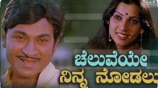 Cheluveye Ninna Nodalu  Hosa Belaku  Kannada Song  Dr Rajkumar  Cover Song [upl. by Enidualc293]