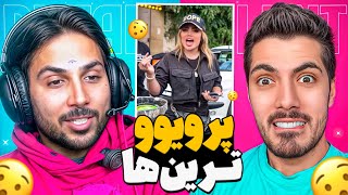 Most Viewed x Pouria Putak 🤣 پرویوترین های اینستاگرام با پوتک [upl. by Ancel]